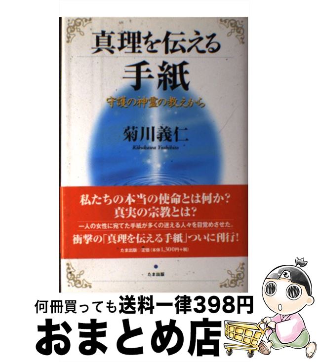 【中古】 真理を伝える手紙 守護の神霊の教えから / 菊川 義仁 / たま出版 [単行本]【宅配便出荷】