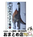 【中古】 がんばれカミナリ竜 進化生物学と去りゆく生きものたち 上 / スティーヴン・ジェイ グールド, Stephen Jay Gould, 松本 文雄, 石...