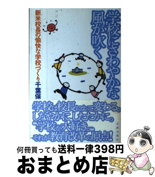 【中古】 学校にさわやかな風が吹く 新米校長の愉快な学校づくり / 千葉 保 / 太郎次郎社エディタス [単行本]【宅配便出荷】