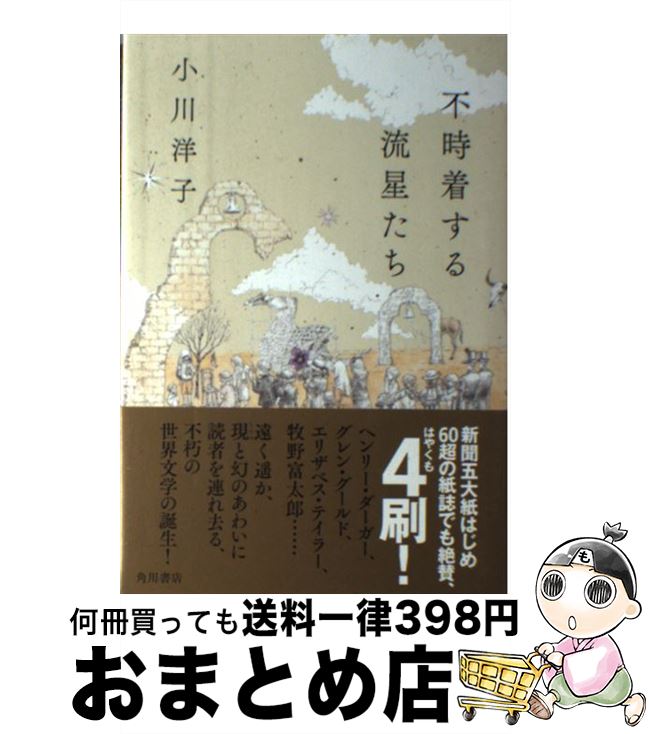 【中古】 不時着する流星たち / 小川 洋子 / KADOKAWA [単行本]【宅配便出荷】