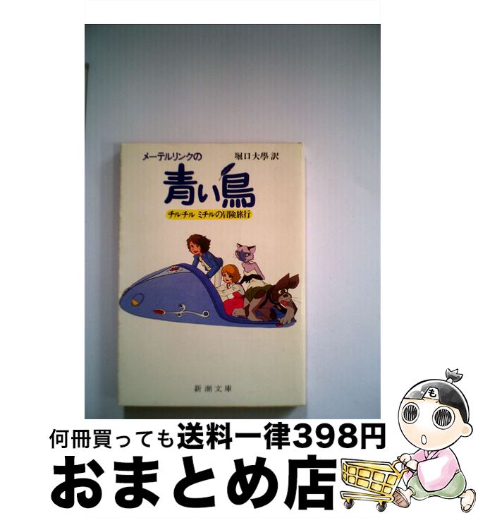 【中古】 メーテルリンクの青い鳥 チルチルミチルの冒険旅行 / 朝日ソノラマ / 朝日ソノラマ [単行本]【宅配便出荷】