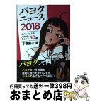 【中古】 パヨクニュース2018 / 千葉麗子 / 青林堂 [単行本（ソフトカバー）]【宅配便出荷】