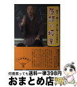 著者：三遊亭 圓窓出版社：少年写真新聞社サイズ：単行本ISBN-10：4879812471ISBN-13：9784879812476■通常24時間以内に出荷可能です。※繁忙期やセール等、ご注文数が多い日につきましては　発送まで72時間かかる場合があります。あらかじめご了承ください。■宅配便(送料398円)にて出荷致します。合計3980円以上は送料無料。■ただいま、オリジナルカレンダーをプレゼントしております。■送料無料の「もったいない本舗本店」もご利用ください。メール便送料無料です。■お急ぎの方は「もったいない本舗　お急ぎ便店」をご利用ください。最短翌日配送、手数料298円から■中古品ではございますが、良好なコンディションです。決済はクレジットカード等、各種決済方法がご利用可能です。■万が一品質に不備が有った場合は、返金対応。■クリーニング済み。■商品画像に「帯」が付いているものがありますが、中古品のため、実際の商品には付いていない場合がございます。■商品状態の表記につきまして・非常に良い：　　使用されてはいますが、　　非常にきれいな状態です。　　書き込みや線引きはありません。・良い：　　比較的綺麗な状態の商品です。　　ページやカバーに欠品はありません。　　文章を読むのに支障はありません。・可：　　文章が問題なく読める状態の商品です。　　マーカーやペンで書込があることがあります。　　商品の痛みがある場合があります。