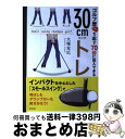 【中古】 ゴルフ歴1年で70台に突入できる30cmトレ / 大塚友広 / 東邦出版 単行本（ソフトカバー） 【宅配便出荷】