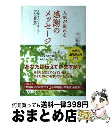 【中古】 人生が変わる感謝のメッセージ 大切な人とうまくいく「心の習慣」 / 中山 和義 / 大和書房 [単行本（ソフトカバー）]【宅配便出荷】