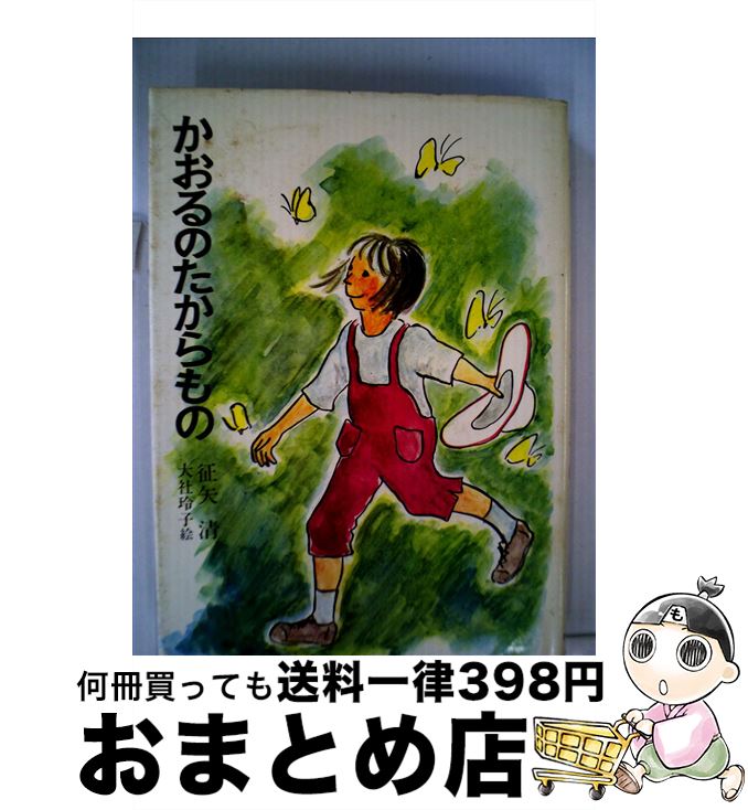 【中古】 かおるのたからもの / 征矢 清, 大社 玲子 / あかね書房 [単行本]【宅配便出荷】