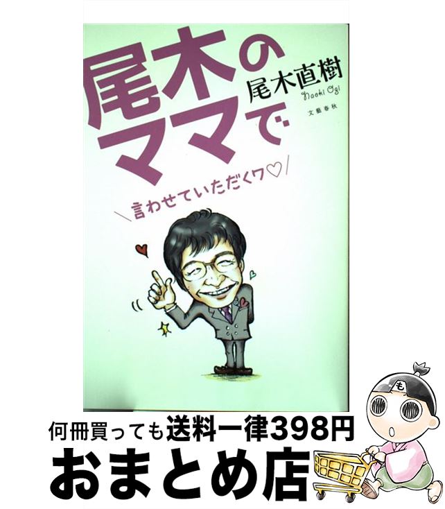 【中古】 尾木のママで言わせていただくワ / 尾木 直樹 / 文藝春秋 [単行本（ソフトカバー）]【宅配便..