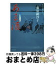  あま酒 / 藤原 緋沙子 / 双葉社 