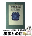 【中古】 世界最悪の旅 / A チェリー ガラード, Apsley Cherry‐Garrard, 戸井 十月 / 小学館 単行本 【宅配便出荷】