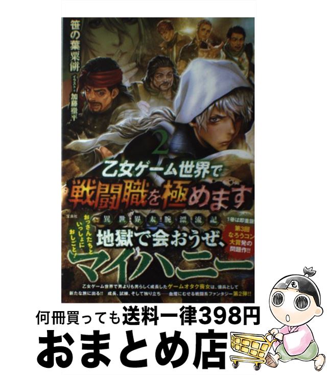 【中古】 乙女ゲーム世界で戦闘職を極めます 異世界太腕漂流記 2 / 笹の葉 粟餅, 加藤 徹平 / 宝島社 [単行本]【宅配便出荷】
