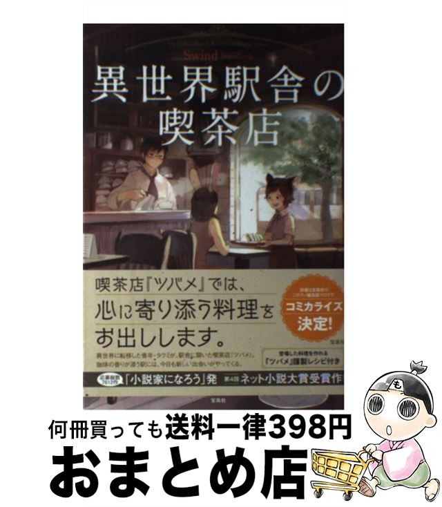 【中古】 異世界駅舎の喫茶店 / Swind