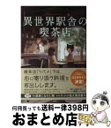 【中古】 異世界駅舎の喫茶店 / Swind, pon-marsh / 宝島社 [単行本]【宅配便出荷】