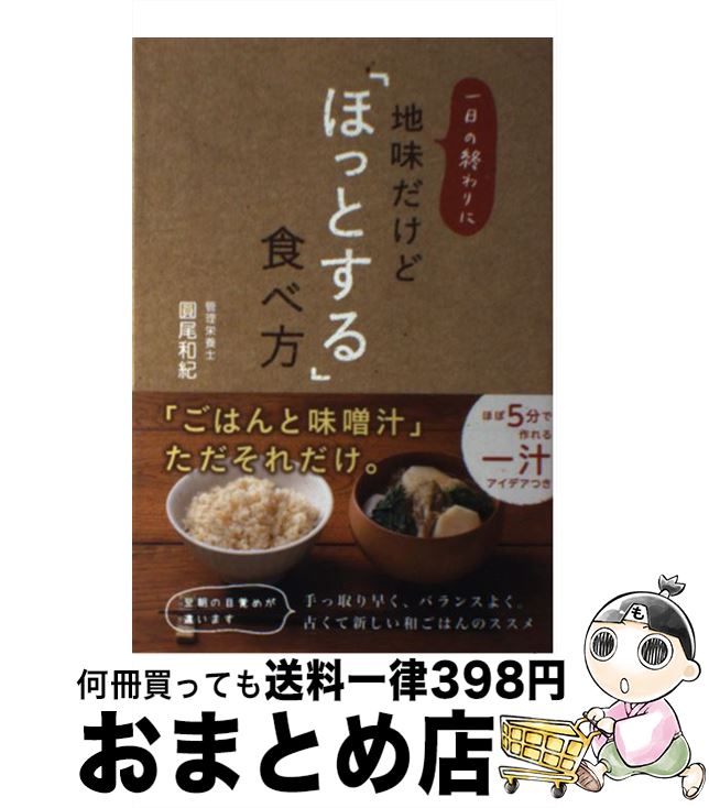 【中古】 一日の終わりに地味だけど「ほっとする」食べ方 / 圓尾 和紀 / ワニブックス [単行本（ソフトカバー）]【宅配便出荷】