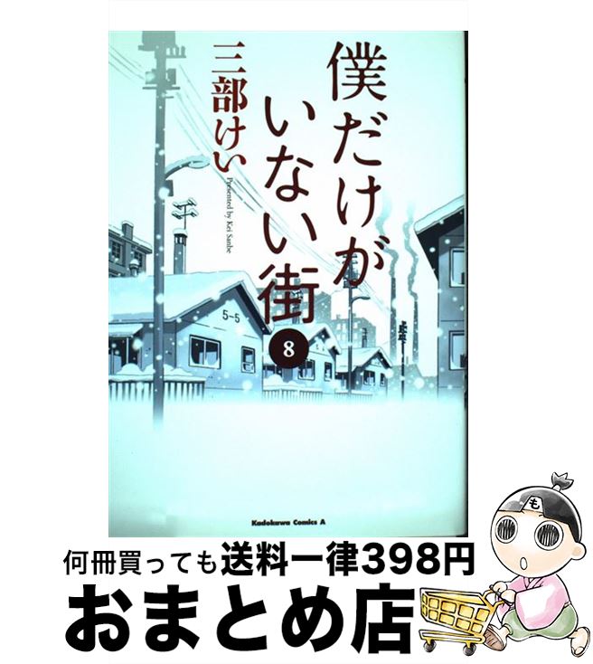 【中古】 僕だけがいない街 8 / 三部 けい / KADOKAWA [コミック]【宅配便出荷】