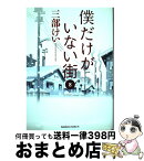 【中古】 僕だけがいない街 8 / 三部 けい / KADOKAWA [コミック]【宅配便出荷】