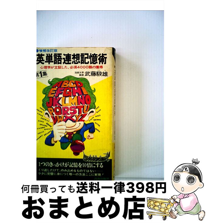 【中古】 英単語連想記憶術 心理学が立証した必須4000語の獲得 第1集 2色刷デラックス / 武藤 たけ雄 /..