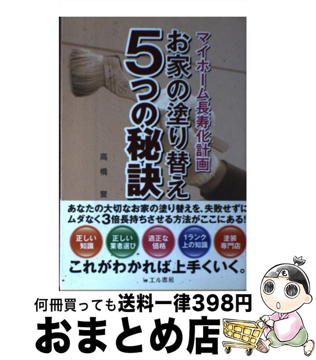 【中古】 お家の塗り替え5つの秘訣 マイホーム長寿化計画 / 高橋 誉 / エル書房 [単行本]【宅配便出荷】