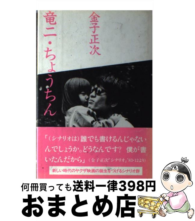 【中古】 竜二／ちょうちん / 金子正次 / 三一書房 [単行本]【宅配便出荷】