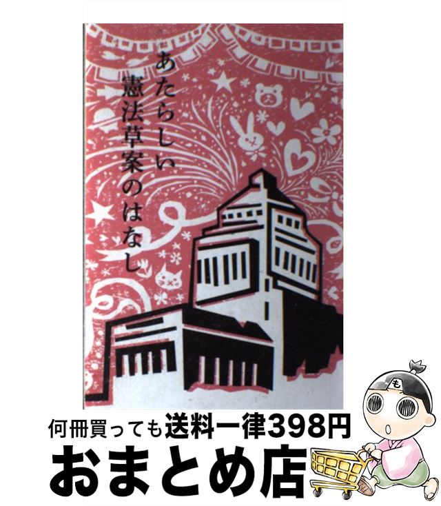 【中古】 あたらしい憲法草案のはなし / 自民党の憲法改正草案を爆発的にひろめる有志連合 / 太郎次郎社エディタス [単行本（ソフトカバー）]【宅配便出荷】のサムネイル