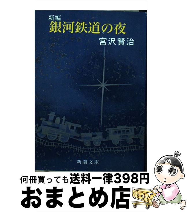 【中古】 新編銀河鉄道の夜 改版 / 