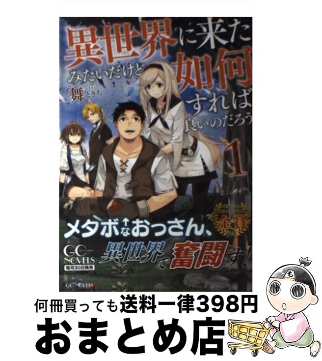 【中古】 異世界に来たみたいだけど如何すれば良いのだろう 1 / 舞, ときち / マイクロマガジン社 [単行本（ソフトカバー）]【宅配便出荷】