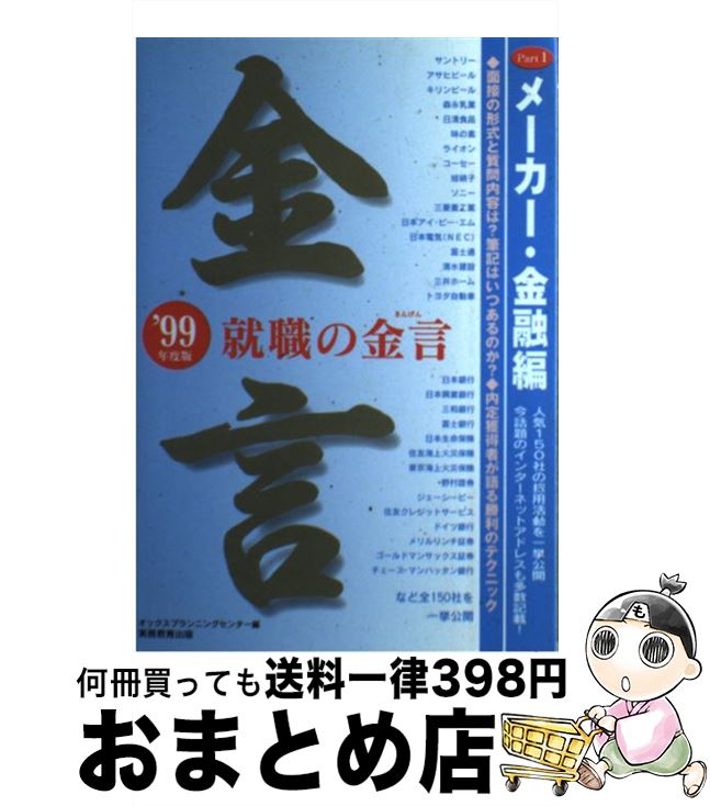 【中古】 就職の金言 ’99年度版　part　1 / オックスプランニングセンタ－ / 実務教育出版 [単行本]【宅配便出荷】