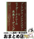【中古】 プレアデス・メシアメジャーとエドガー・ケイシーの未来リーディング 黄金の《地球ラスト文明》が日本より浮上する! / 白鳥哲(中心 / [単行本(ソフト...