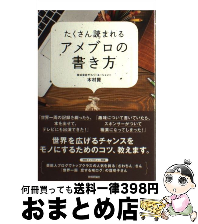 【中古】 たくさん読まれるアメブロの書き方 / 木村 賢 / 技術評論社 [単行本（ソフトカバー）]【宅配..