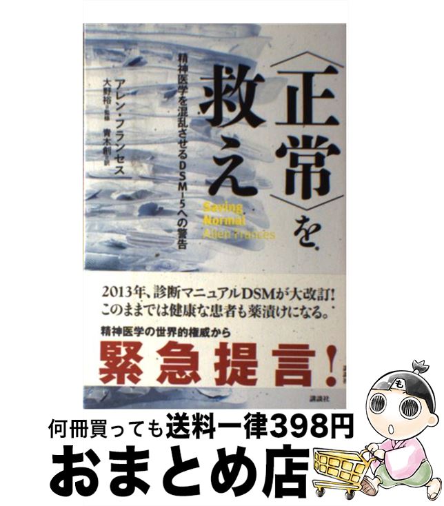 【中古】 〈正常〉を救え 精神医学を混乱させるDSMー5への警告 / アレン・フランセス, 大野 裕, 青木 創 / 講談社 [単行本（ソフトカバー）]【宅配便出荷】