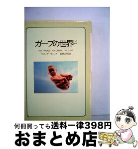 【中古】 ガープの世界 上 / ジョン アーヴィング, 筒井 正明 / サンリオ [単行本]【宅配便出荷】