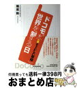 【中古】 ドコモが世界を制する日 iモード大革命 / 篠原 勲 / 東洋経済新報社 [単行本]【宅配便出荷】