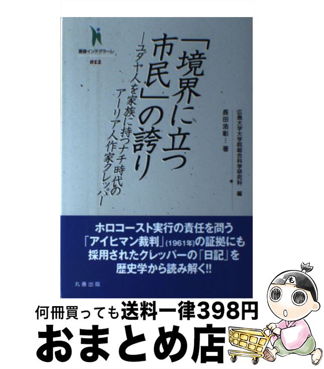 【中古】 「境界に立つ市民」の誇り ユダヤ人を家族に持つナチ時代のアーリア人作家クレッ / 長田 浩彰, 広島大学大学院総合科学研究科 / 丸善出版 [単行本]【宅配便出荷】