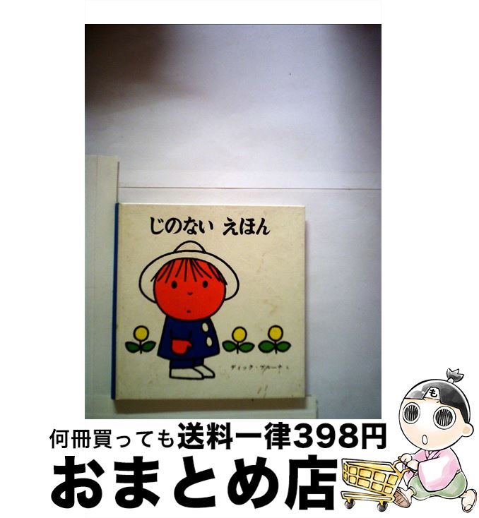 【中古】 じのないえほん 改版 / ディック・ブルーナ, 石井 桃子 / 福音館書店 [単行本]【宅配便出荷】