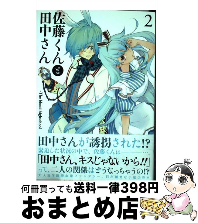 【中古】 佐藤くんと田中さんーThe　blood　highschool 2 / 高河 ゆん / 一迅社 [コミック]【宅配便出荷】