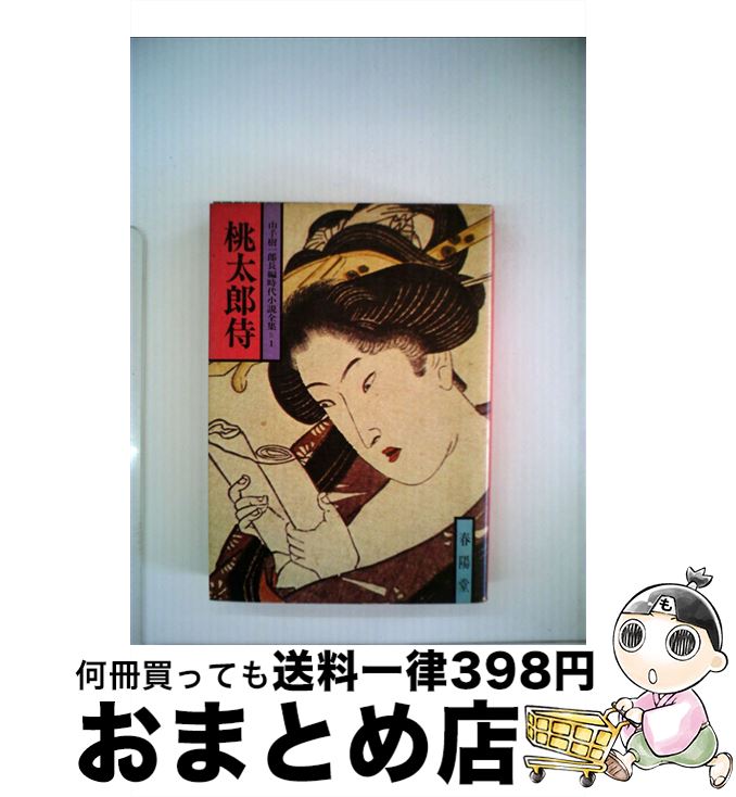 【中古】 桃太郎侍 / 山手 樹一郎 / 春陽堂書店 [ペーパーバック]【宅配便出荷】