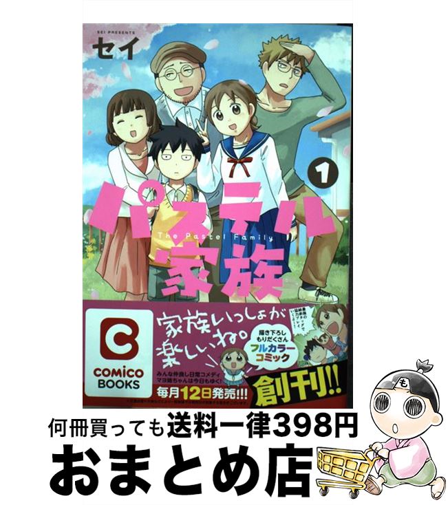 楽天市場】パステル家族(本・雑誌・コミック)の通販 楽天市場】パステル家族(本・雑誌・コミック)の通販
