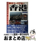 【中古】 観光コースでない香港 歴史と社会・日本との関係史 / 津田 邦宏 / 高文研 [単行本]【宅配便出荷】