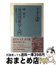 【中古】 身辺図像学入門 大黒からヴィーナスまで / 岡 泰正 / 朝日新聞出版 [単行本]【宅配便出荷】