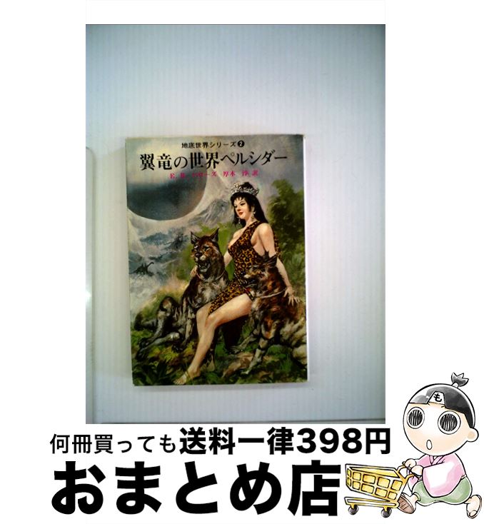 【中古】 翼竜の世界ペルシダー / E.R.バローズ, 厚木 淳 / 東京創元社 [文庫]【宅配便出荷】