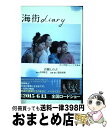 【中古】 海街diary / 百瀬 しのぶ, 是枝 裕和 /