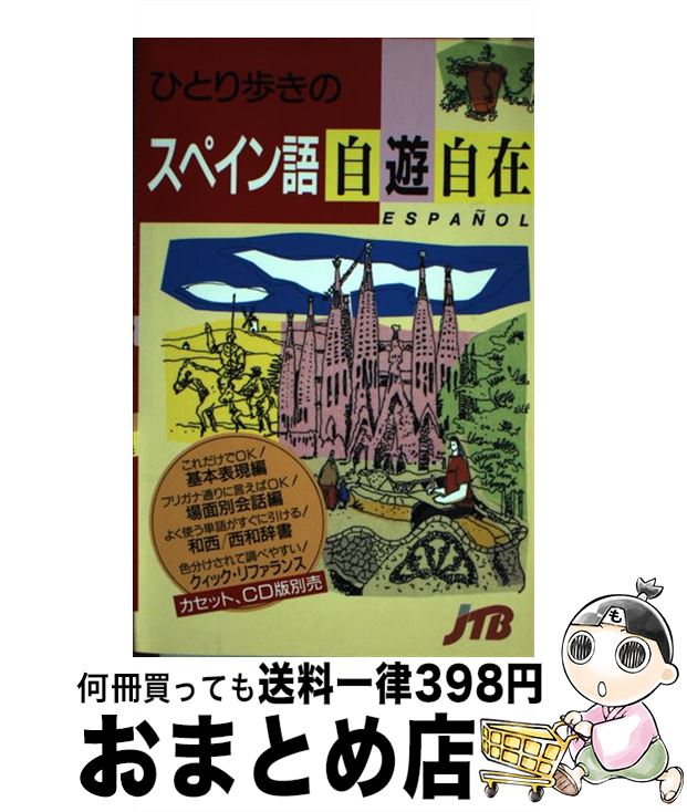 【中古】 ひとり歩きのスペイン語自遊自在 改訂8版 / 日本交通公社出版事業局 / 日本交通公社出版事業局 [ペーパーバック]【宅配便出荷】