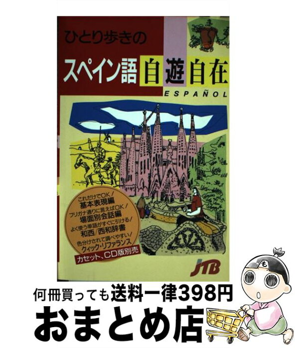 【中古】 ひとり歩きのスペイン語自遊自在 改訂8版 / 日本交通公社出版事業局 / 日本交通公社出版事業局 [ペーパーバック]【宅配便出荷】