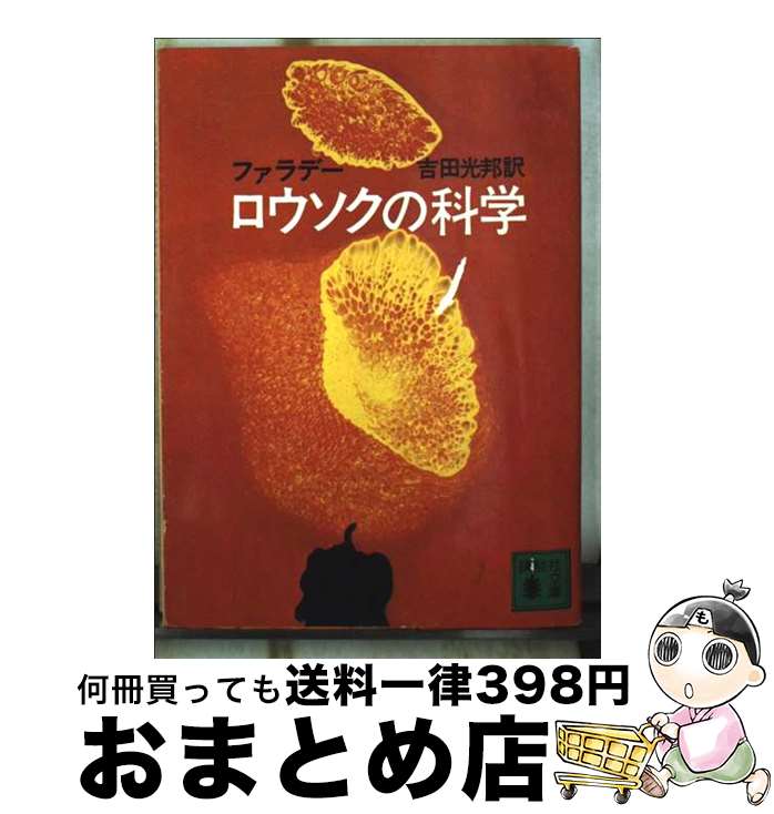 【中古】 ロウソクの科学 / マイケル ファラデー, 吉田 光邦 / 講談社 [文庫]【宅配便出荷】