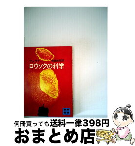 【中古】 ロウソクの科学 / マイケル ファラデー, 吉田 光邦 / 講談社 [文庫]【宅配便出荷】