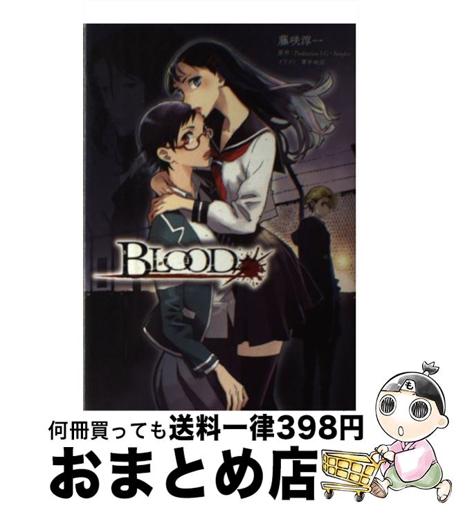  BLOOD＃ / 藤咲淳一, Production I.G・Aniplex, 箸井地図 / マッグガーデン 