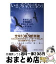 【中古】 いま、希望を語ろう 末期がんの若き医師が家族と見つけた「生きる意味」 / ポール カラニシ, Paul Kalanithi, 田中 文 / 早川書房 ...