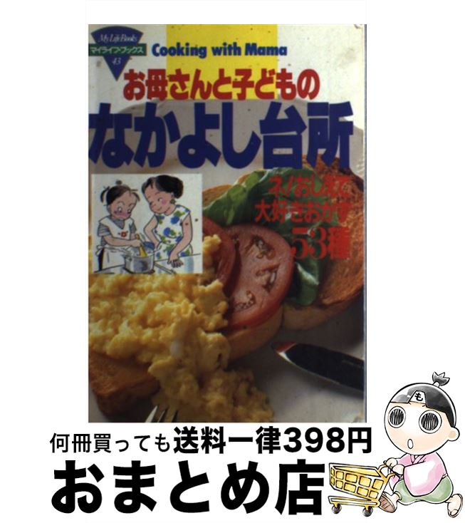 楽天もったいない本舗　おまとめ店【中古】 お母さんと子どものなかよし台所 ネ！おしえて大好きおかず53種 / ルックナウ（グラフGP） / ルックナウ（グラフGP） [単行本]【宅配便出荷】