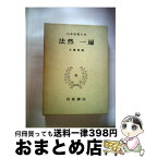 【中古】 日本思想大系 10 / 法然, 一遍, 大橋 俊雄 / 岩波書店 [単行本]【宅配便出荷】