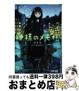 【中古】 神様のメモ帳 / 杉井 光, 岸田 メル / メディアワークス [文庫]【宅配便出荷】