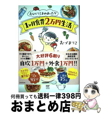 【中古】 おひとりさまのあったか1ケ月食費2万円生活 / おづ まりこ / KADOKAWA [単行本]【宅配便出荷】